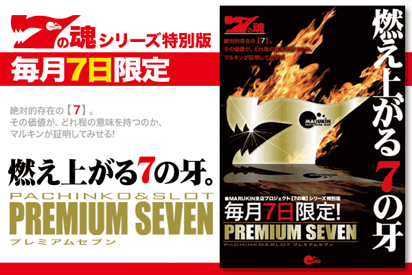 ����ˡ����7������!<br>[7]��¸�߲��ͤ�ޥ륭�󤬾�������!<br>��7�κ��ץ��꡼�������ǡ�PREMIUM SEVEN��